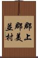 郡上郡美並村 Scroll