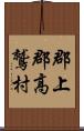 郡上郡高鷲村 Scroll