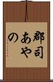 郡司あやの Scroll