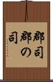 郡司 Scroll