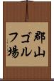 郡山ゴルフ場 Scroll