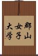 郡山女子大学 Scroll