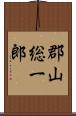 郡山総一郎 Scroll