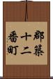 郡築十二番町 Scroll