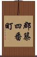 郡築四番町 Scroll