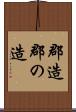 郡造 Scroll