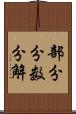 部分分数分解 Scroll