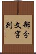 部分文字列 Scroll