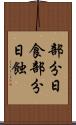 部分日食 Scroll
