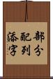 部分配列添字 Scroll