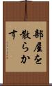 部屋を散らかす Scroll