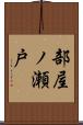 部屋ノ瀬戸 Scroll