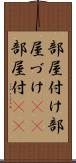 部屋付け Scroll
