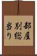 部屋別総当り Scroll