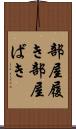 部屋履き Scroll