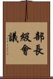 部長級會議 Scroll