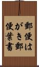 郵便はがき Scroll