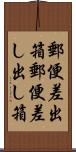 郵便差出箱 Scroll