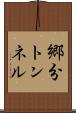 郷分トンネル Scroll