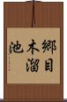 郷目木溜池 Scroll