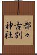 都々古別神社 Scroll