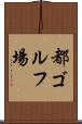 都ゴルフ場 Scroll