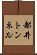 都井トンネル Scroll