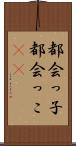 都会っ子 Scroll