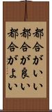 都合がいい Scroll