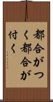 都合がつく;都合が付く Scroll