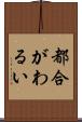 都合がわるい Scroll