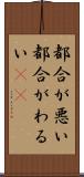 都合が悪い Scroll