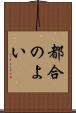 都合のよい Scroll