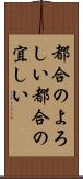 都合のよろしい Scroll