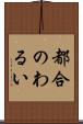 都合のわるい Scroll