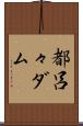 都呂々ダム Scroll