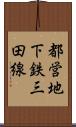 都営地下鉄三田線 Scroll