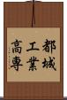 都城工業高専 Scroll