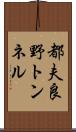 都夫良野トンネル Scroll