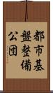 都市基盤整備公団 Scroll