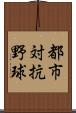 都市対抗野球 Scroll