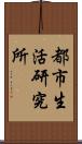 都市生活研究所 Scroll