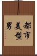 都市美型男 Scroll