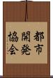 都市開発協会 Scroll