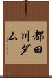 都田川ダム Scroll