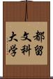 都留文科大学 Scroll