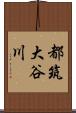 都筑大谷川 Scroll