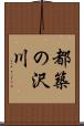 都築の沢川 Scroll