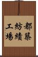 都築紡績工場 Scroll