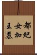 都紀女加王墓 Scroll